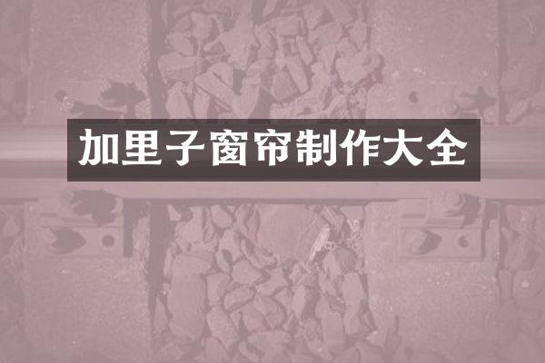 加里子窗帘制作大全