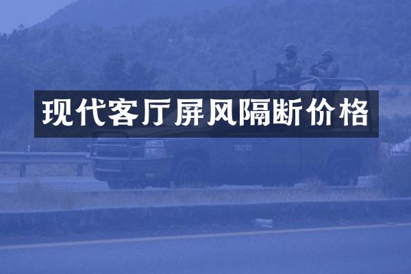 现代客厅屏风隔断价格