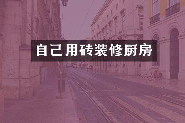 自己用砖装修厨房