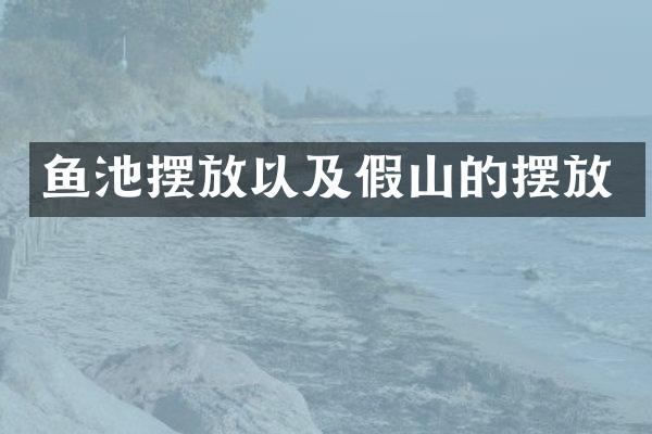 鱼池摆放以及假山的摆放