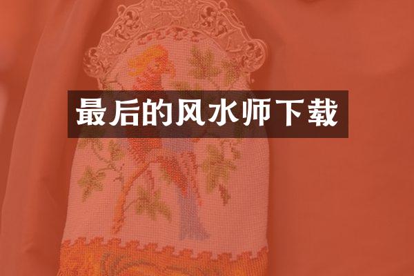 最后的风水师下载