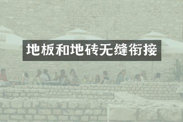 地板和地砖无缝衔接