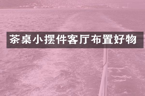 茶桌小摆件客厅布置好物