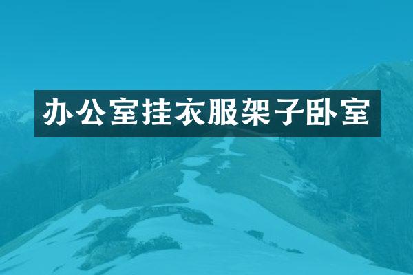 办公室挂衣服架子卧室