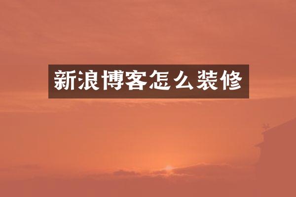 新浪博客怎么装修