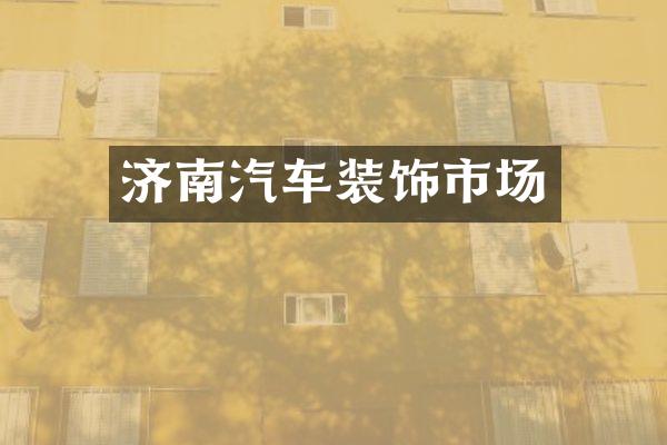 济南汽车装饰市场