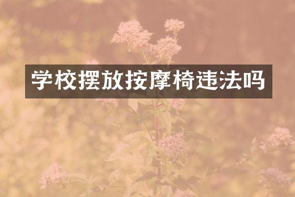 学校摆放按摩椅违法吗