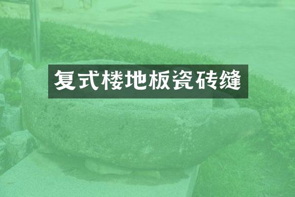 复式楼地板瓷砖缝