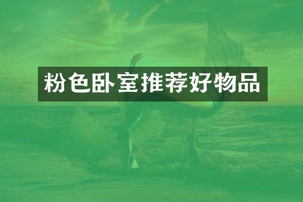 粉色卧室推荐好物品