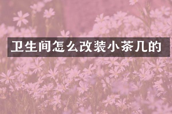 卫生间怎么改装小茶几的
