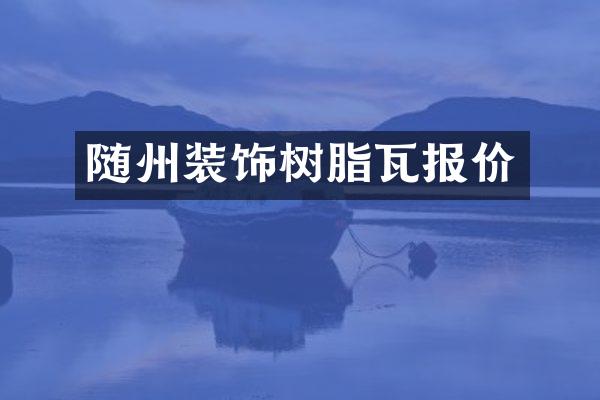 随州装饰树脂瓦报价