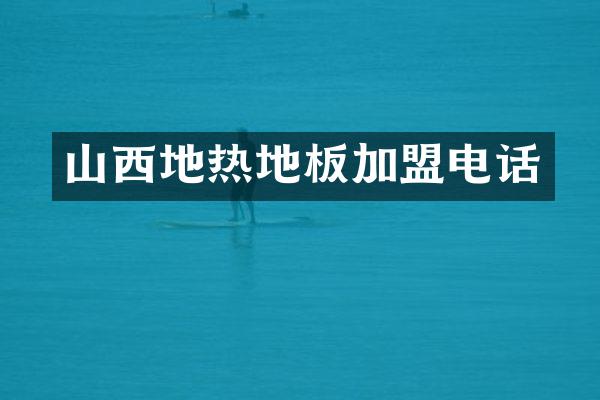 山西地热地板加盟电话