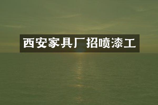 西安家具厂招喷漆工