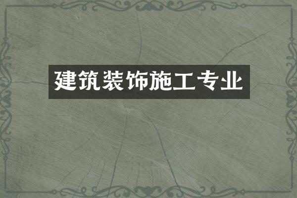 建筑装饰施工专业