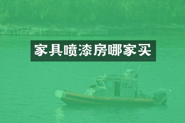 家具喷漆房哪家买