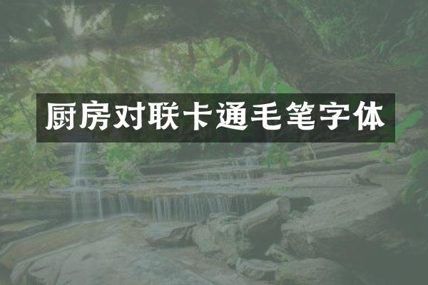 厨房对联卡通毛笔字体