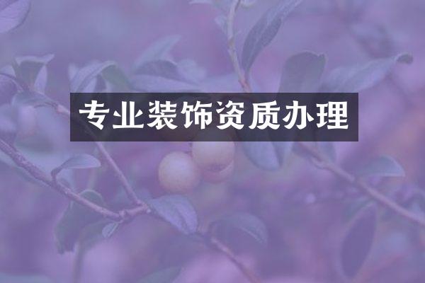 专业装饰资质办理