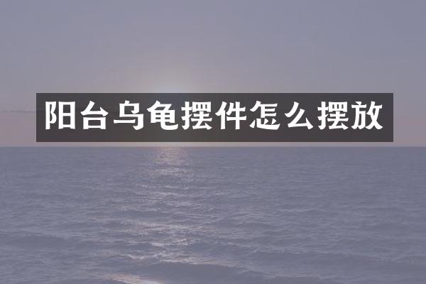 阳台乌龟摆件怎么摆放