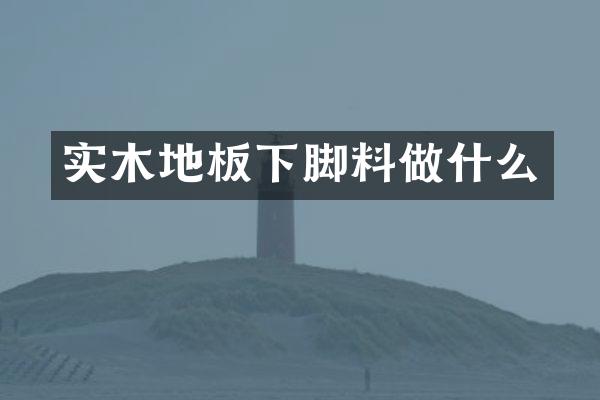 实木地板下脚料做什么