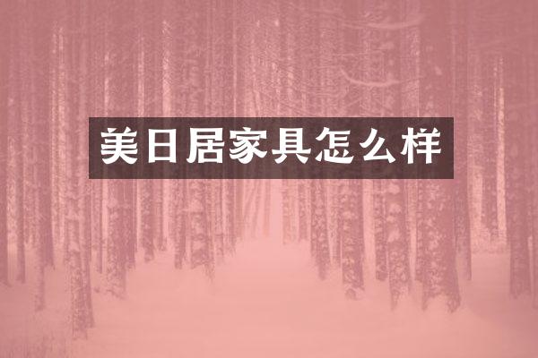 美日居家具怎么样