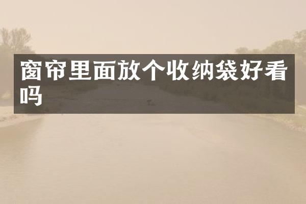 窗帘里面放个收纳袋好看吗