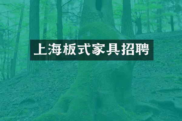上海板式家具招聘