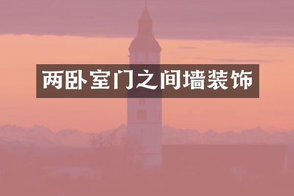 两卧室门之间墙装饰