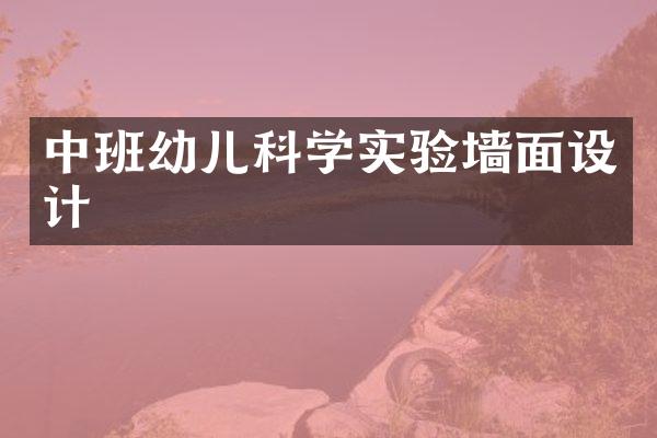 中班幼儿科学实验墙面设计