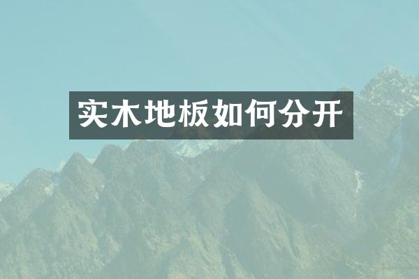 实木地板如何分开