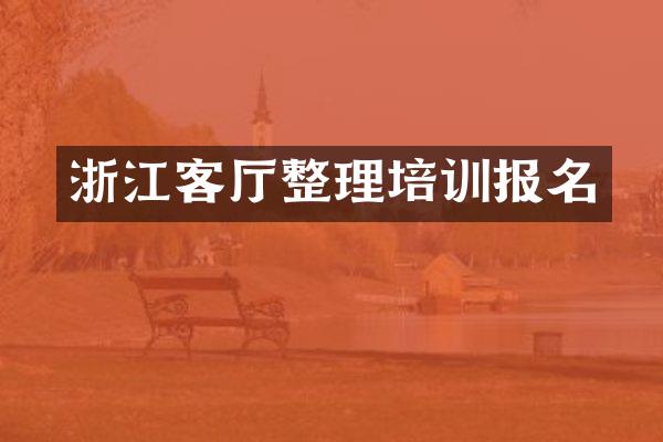 浙江客厅整理培训报名