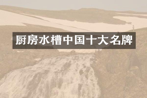 厨房水槽中国十大名牌