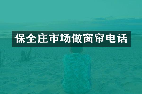 保全庄市场做窗帘电话
