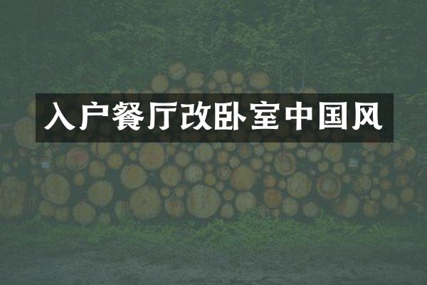 入户餐厅改卧室中国风