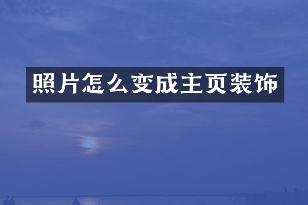 照片怎么变成主页装饰