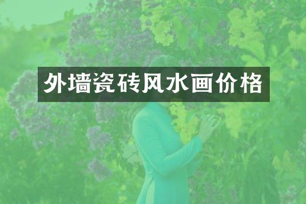 外墙瓷砖风水画价格