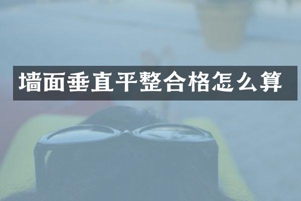 墙面垂直平整合格怎么算