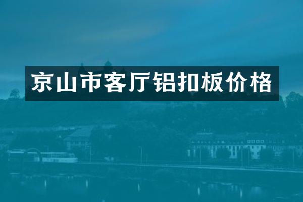 京山市客厅铝扣板价格