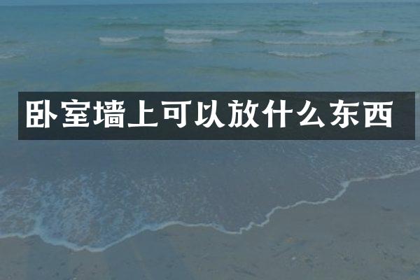 卧室墙上可以放什么东西