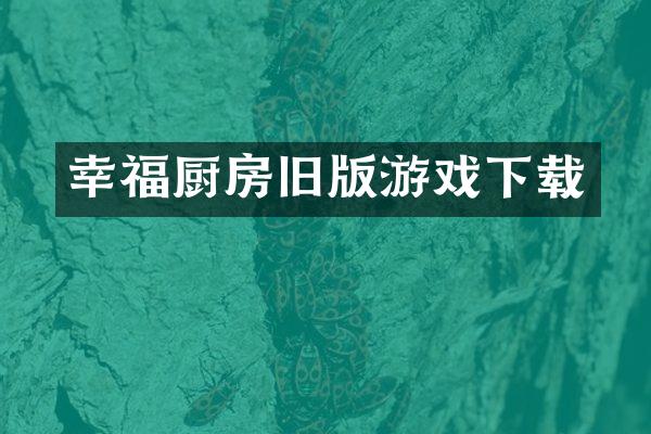 幸福厨房旧版游戏下载
