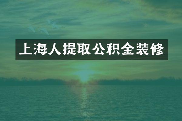 上海人提取公积金装修