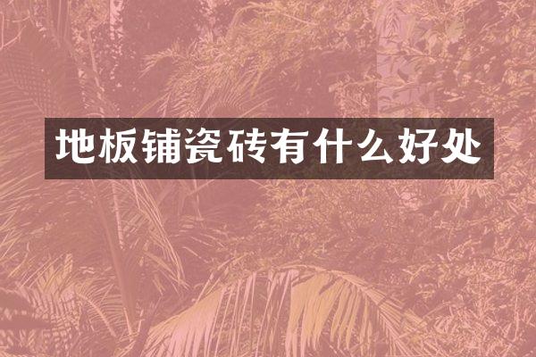 地板铺瓷砖有什么好处