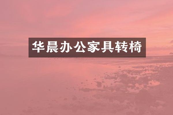 华晨办公家具转椅