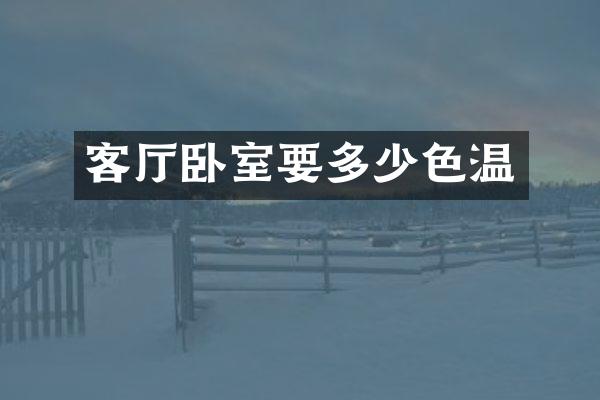 客厅卧室要多少色温