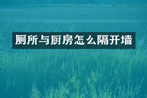厕所与厨房怎么隔开墙