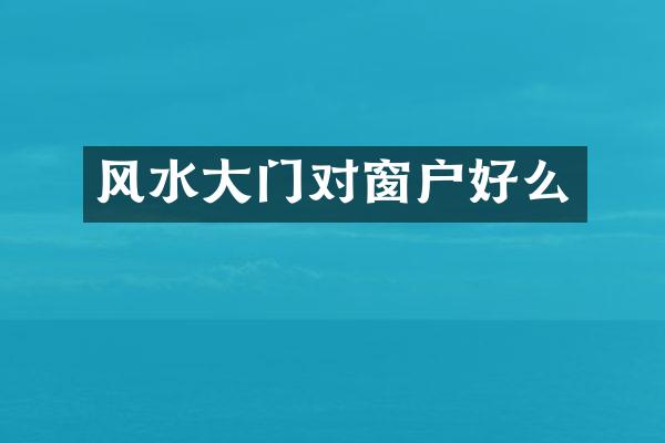 风水大门对窗户好么