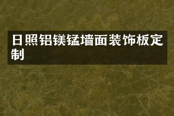 日照铝镁锰墙面装饰板定制
