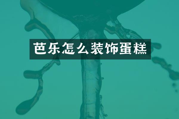 芭乐怎么装饰蛋糕