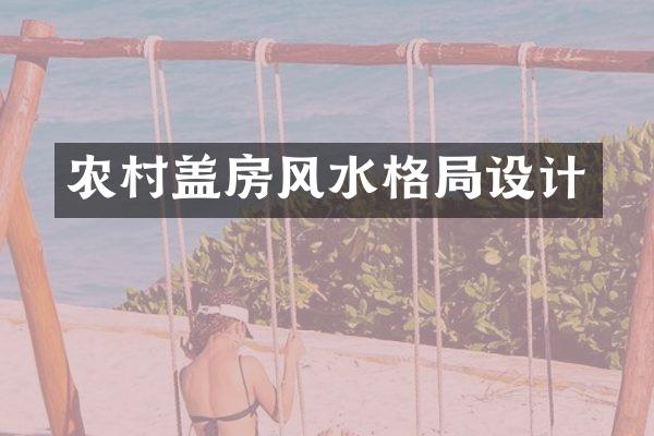农村盖房风水格局设计