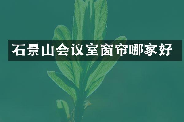 石景山会议室窗帘哪家好