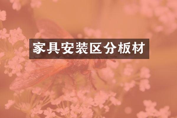 家具安装区分板材